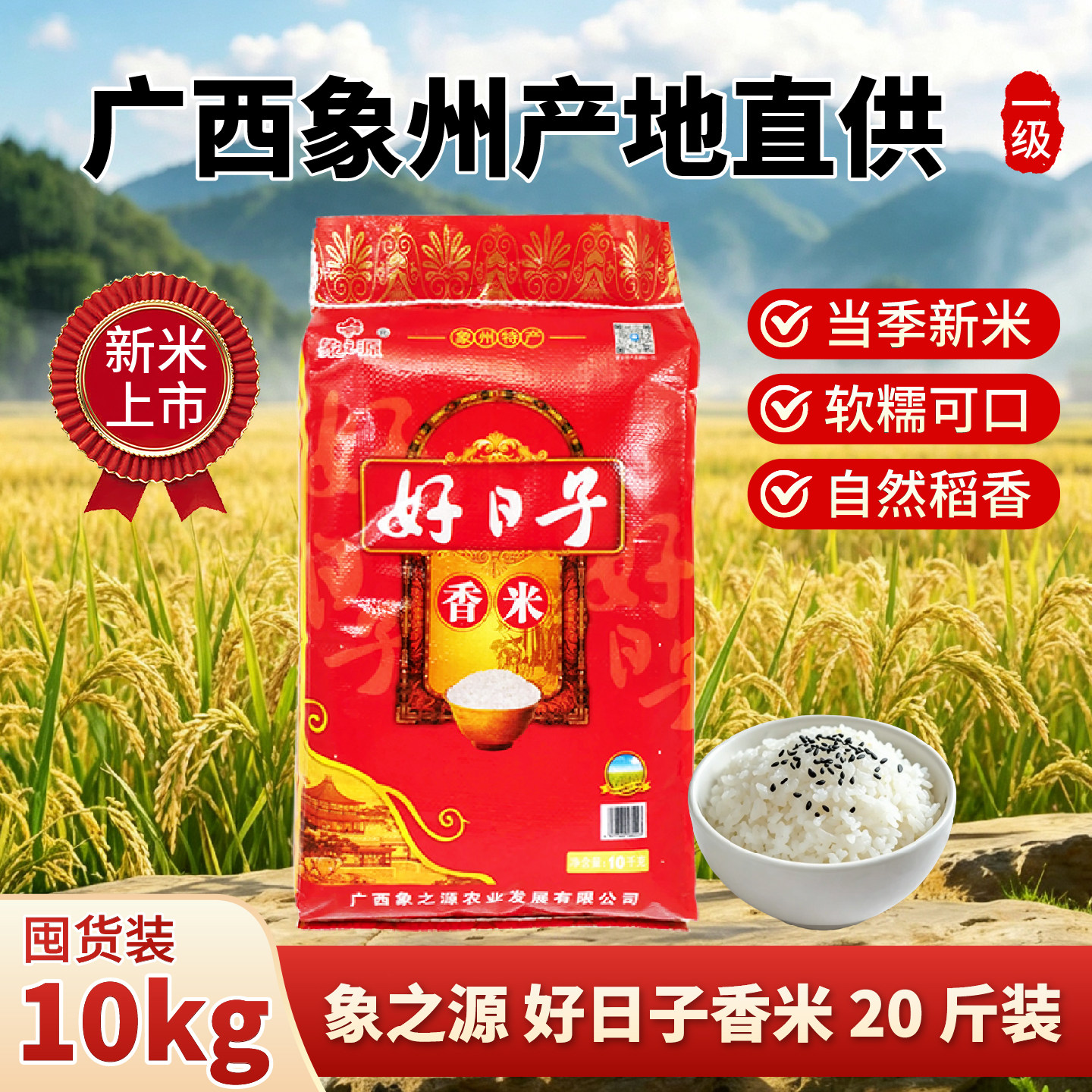 广西象州好日子香米20斤一级长粒籼米新米软糯香甜家用囤货大包装