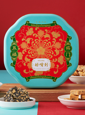 好嘴到五福临门零食礼盒342g/盒闽南传统零食大礼包伴手礼