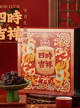 好嘴到鱼皮花生杨梅干休闲食品四时吉祥零食大礼包1540g坚果礼盒