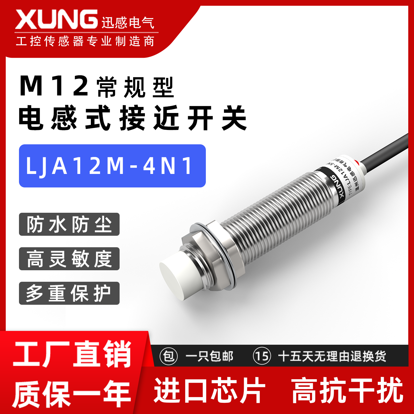 迅感电感式接近开关LJA12M-4N1