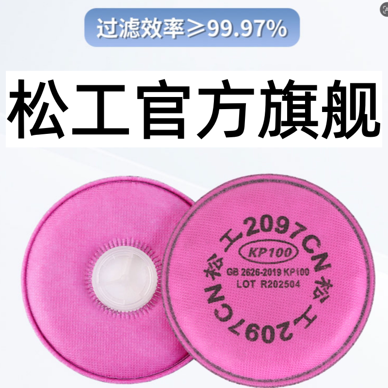 松工旗舰官方正品2097活性炭kp100滤棉电焊防尘肺kn100口罩滤芯片