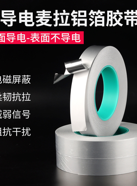 单导电胶带银色麦拉片铝箔电磁屏蔽胶贴ffc屏蔽膜抗干扰黑色绝缘