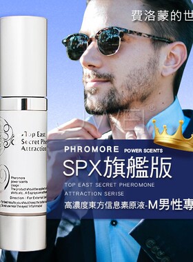 台湾进口费洛蒙原液SPX男吸引异性约会恋爱专用高浓度信息素正品