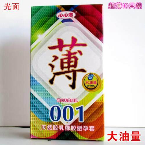 心心恋 薄001大油量超薄避孕套 10只装便宜安全套 成人计生用品性