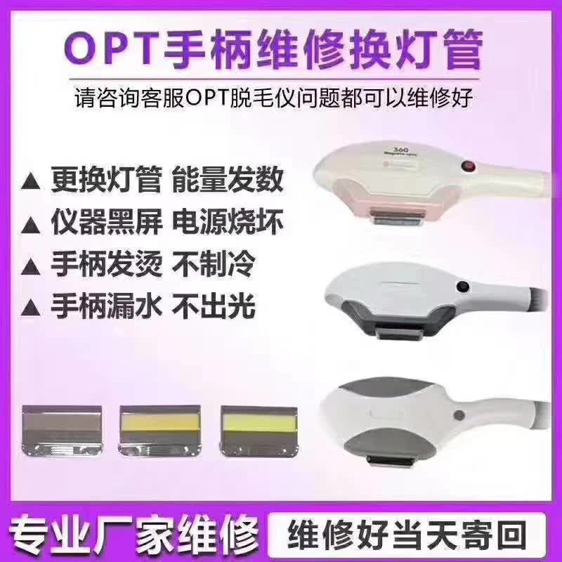 opt冰点脱毛仪器手柄维修枪头更换灯管能量充光发数漏水