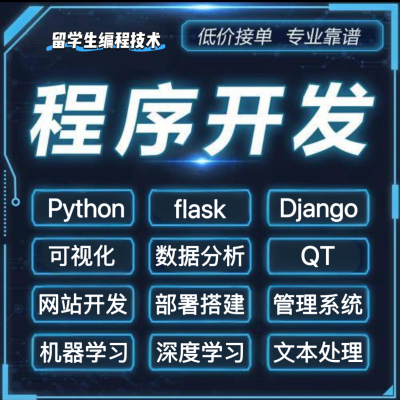 python程序代做flask网站开发django项目web设计dashboard可视化