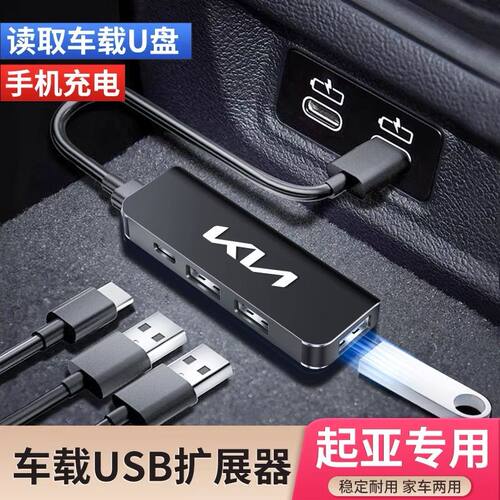 起亚智跑福瑞迪傲跑奕跑K3K5车载USB扩展器typec转换头充电数据线