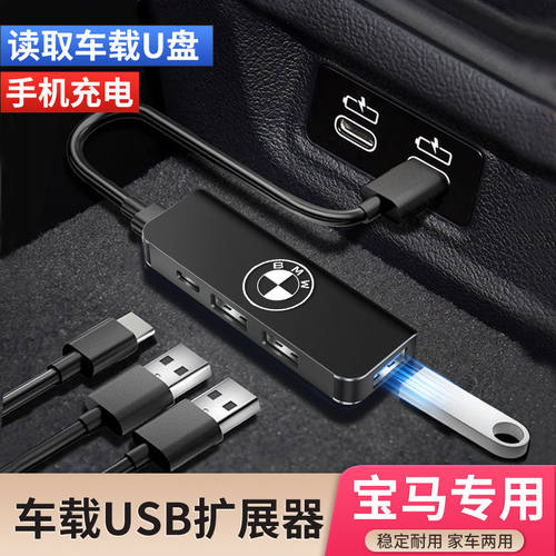 宝马车载USB扩展器转换头充电器