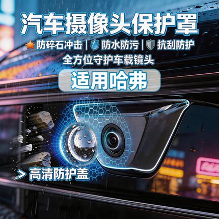 长城哈弗H6M6H9/F7大狗全系360摄像头保护盖防护罩防磕碰车载配件