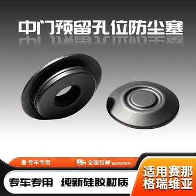 赛那格瑞维亚中门孔位防尘硅胶塞