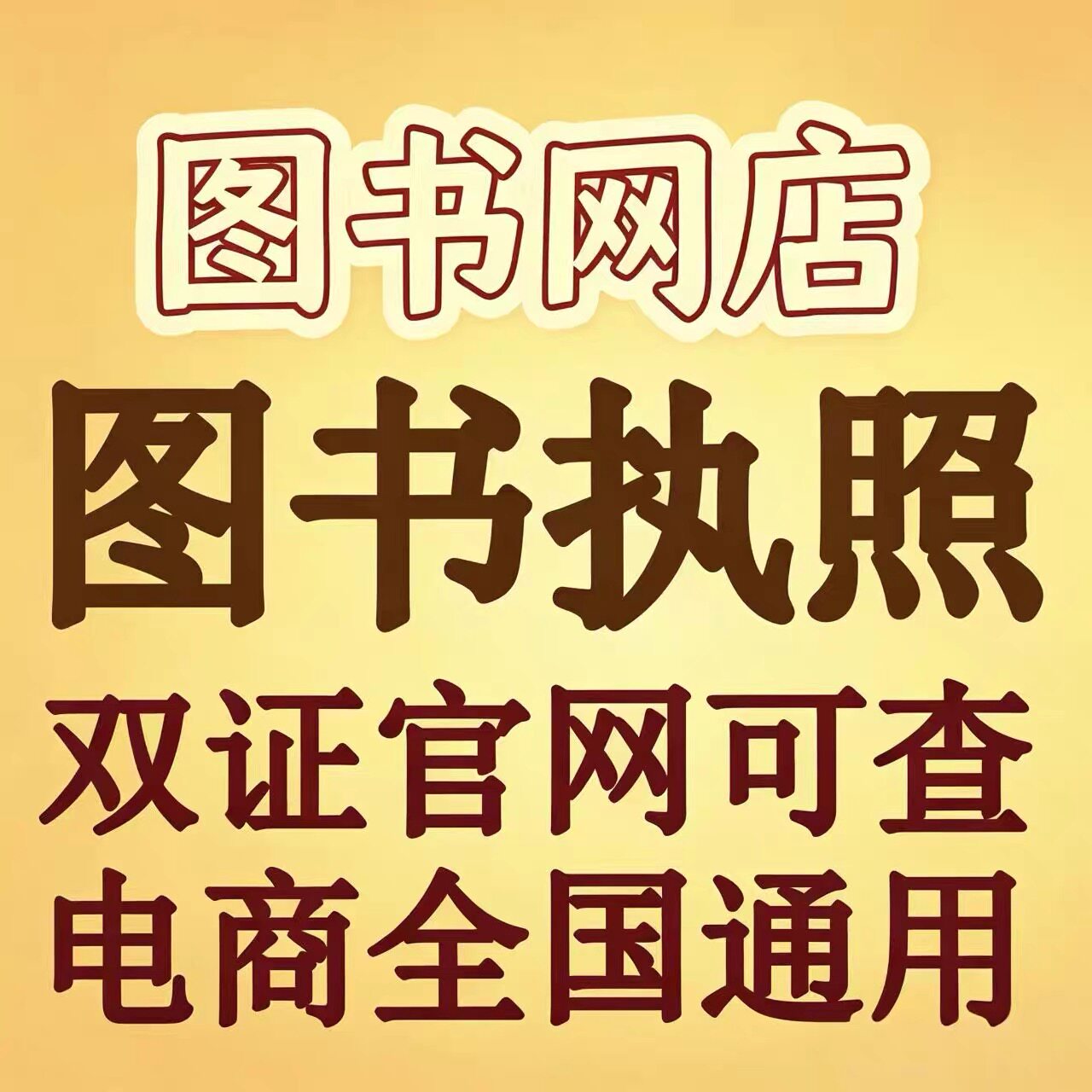 工商图书证出版营业执照经营物个平面广告设计