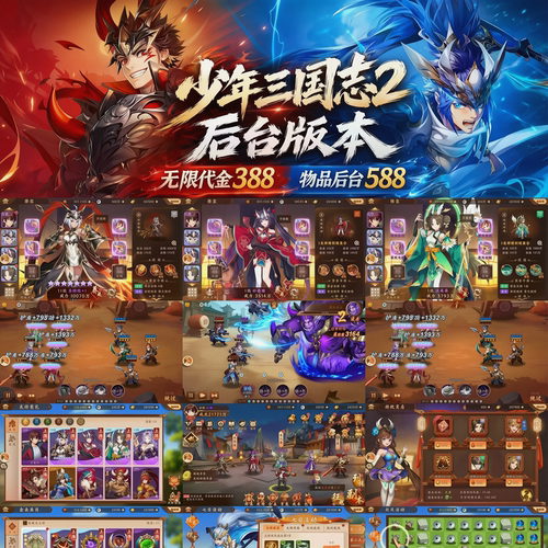 【少年三国志2〗双端 无限充值/道具后台  永无二次消费