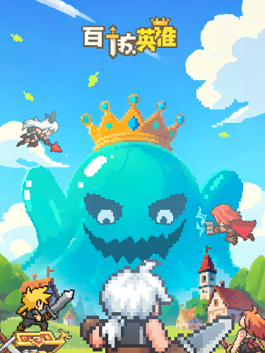 【百炼英雄】买断后台