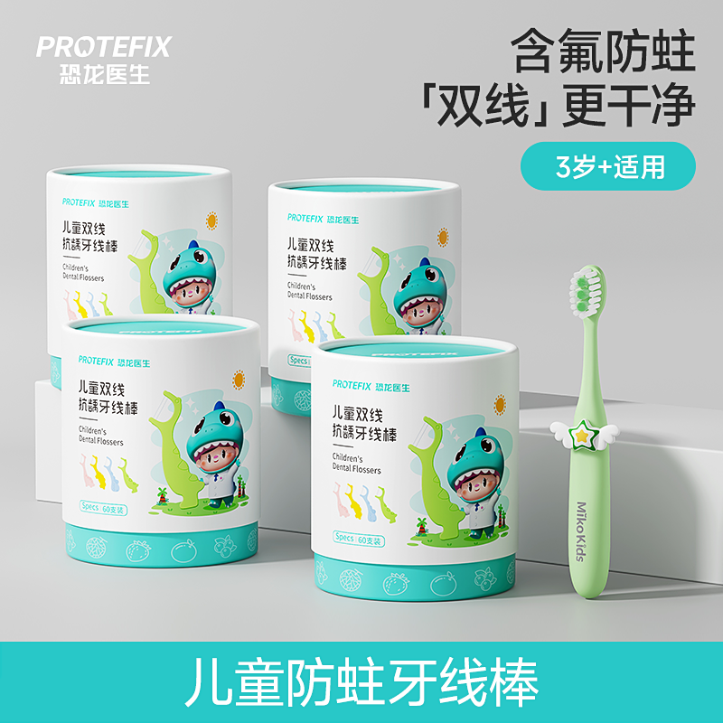 恐龙医生儿童果味双线抗龋齿牙线