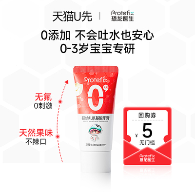 恐龙医生0到3岁婴幼儿无氟牙膏