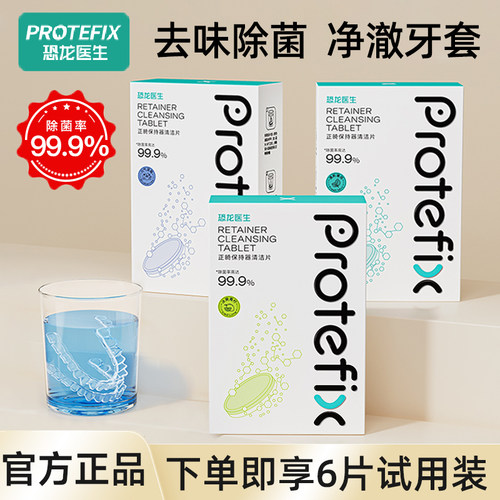 protefix牙套泡腾清洁片