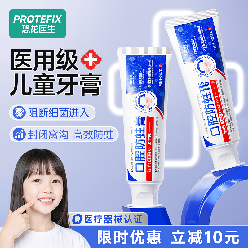 恐龙医生儿童防龋齿换牙期牙膏