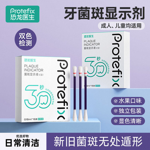 恐龙医生菌斑显示剂染色液