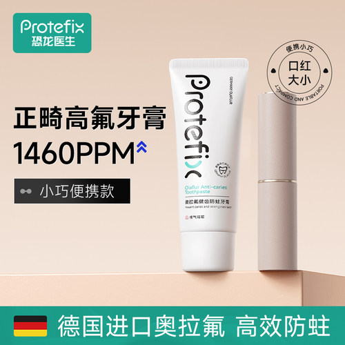 Protefix正畸高氟防蛀固齿牙膏