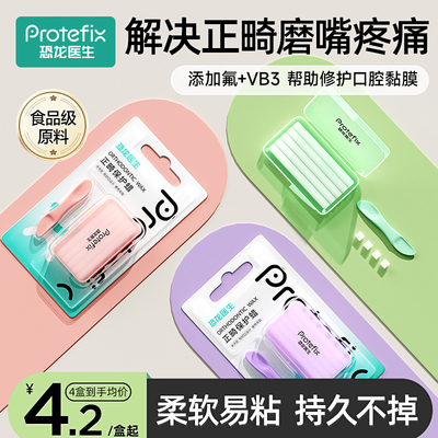 恐龙医生正畸专用防磨嘴保护蜡