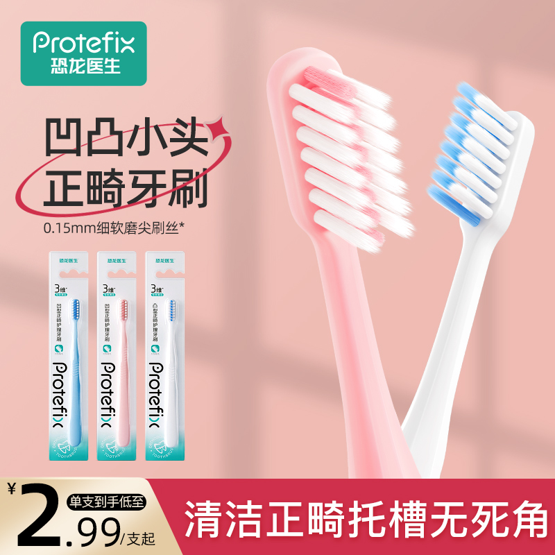 protefix正畸矫正牙齿专用牙刷
