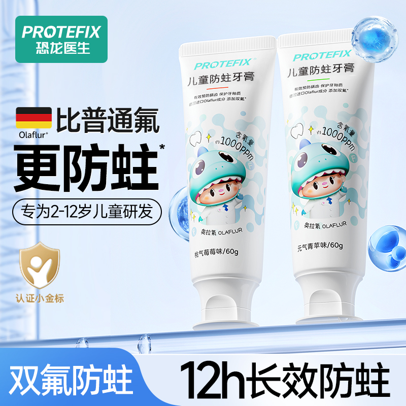 恐龙医生奥拉氟防龋齿牙膏