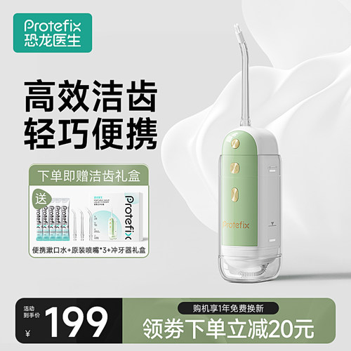 protefix恐龙医生冲牙器家用便携