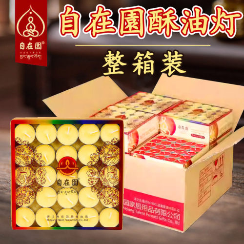 自在园酥油灯4小时蜡烛供佛家用