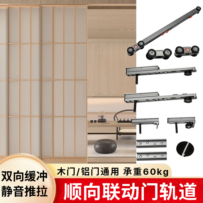 顺向联动推拉门轨道缓冲滑轨五金配件极简铝框门木门二三联动移门