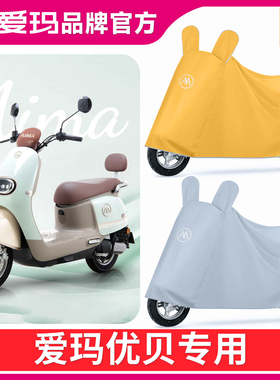 爱玛优贝Q503/QB51电动车防晒车衣AM1000DT-45/34S防尘防风车罩