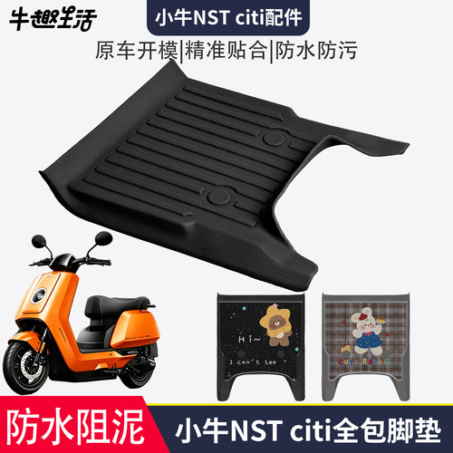 [小牛NSTciti]适用踏板垫