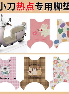 小刀热点国风版TDT24322Z电动车丝圈脚垫耐防水防晒电瓶车脚踏皮