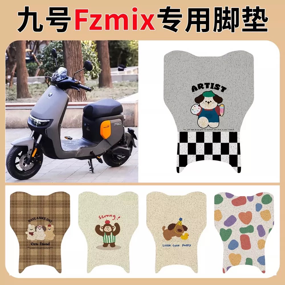 9九号FzMIX电瓶动车脚垫