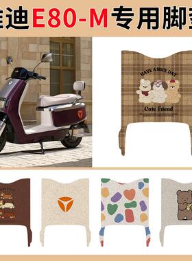 适用雅迪E80-M六代 专用脚垫YD1500DT-16A踏板垫防水丝圈脚踩垫