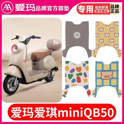 爱玛官方爱琪mini QB50电瓶电动车原厂脚垫脚踏垫脚踩踏板垫
