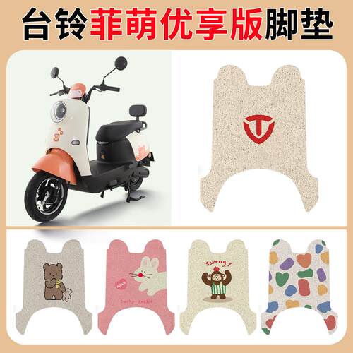 适用于台铃菲萌优享版电动