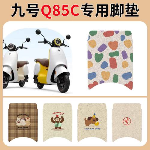 九号Q85C专用脚垫电动车踏