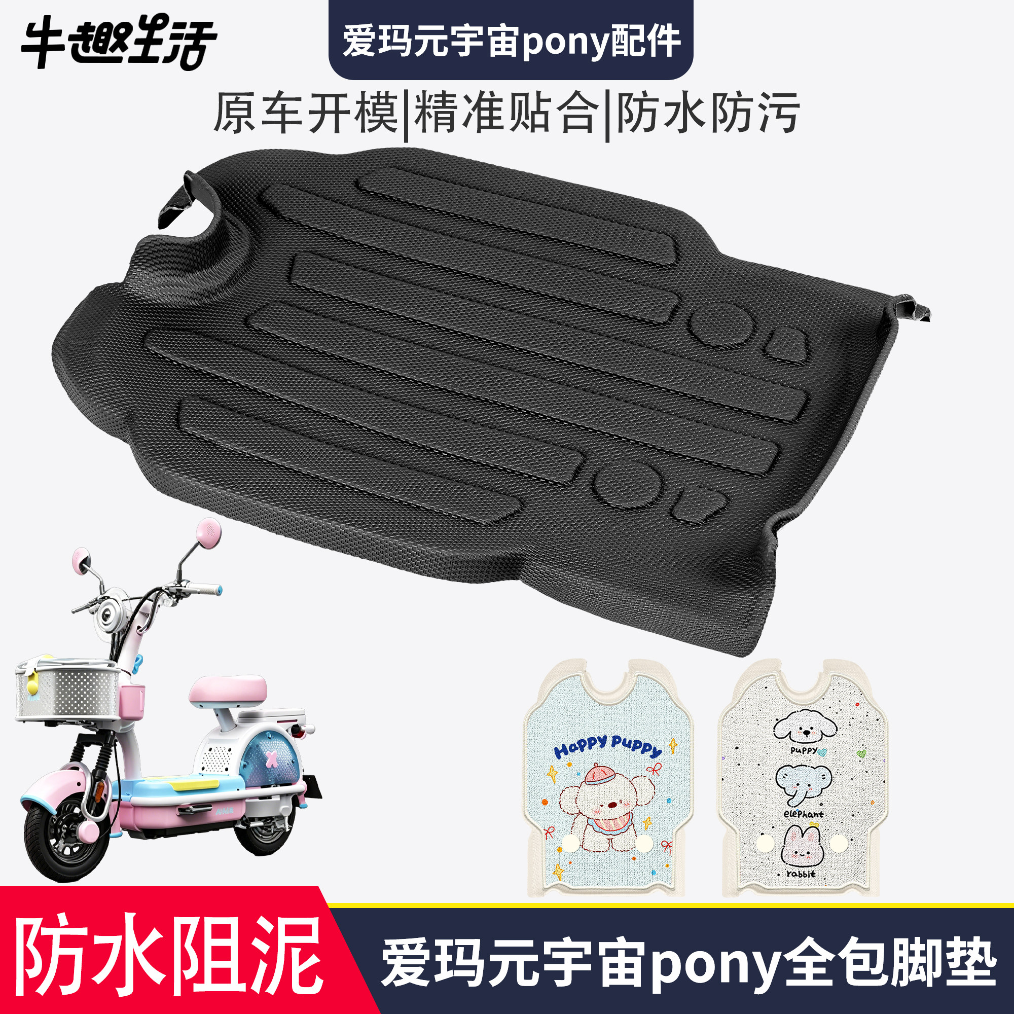 [爱玛元宇宙pony]适用踏板垫