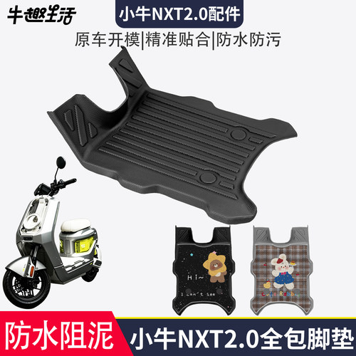[小牛NXT2.0]适用踏板垫