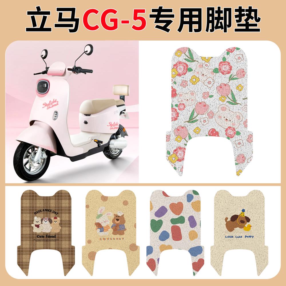 立马CG-5电动车脚垫坐套防