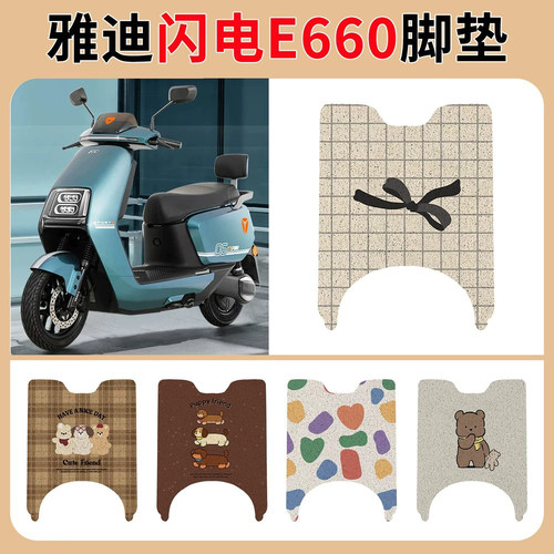 雅迪冠能闪电E660瓶动脚垫