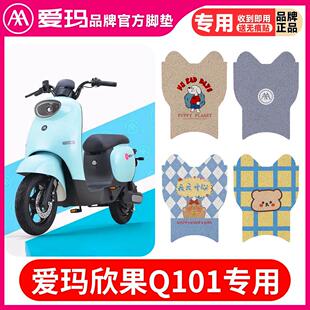 爱玛欣果Q101电动车脚垫TDT4164Z电瓶车脚踏垫防水踏板脚踩垫通用
