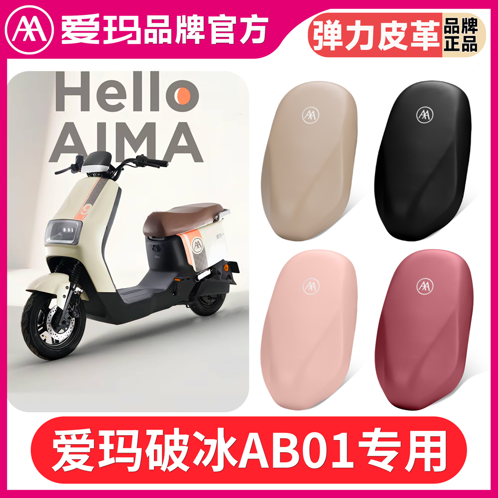 适用于爱玛破冰AB01电动车