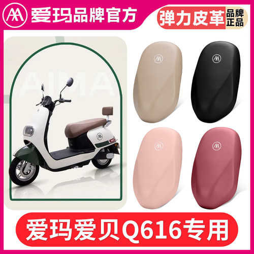 适用于爱玛贝Q616电动车座