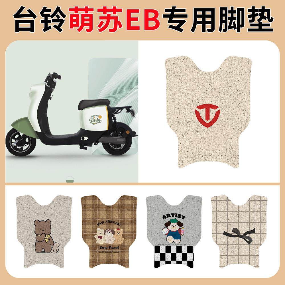 适用于台铃萌苏EB电动车脚