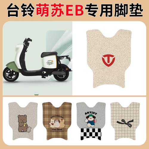 适用于台铃萌苏EB电动车脚