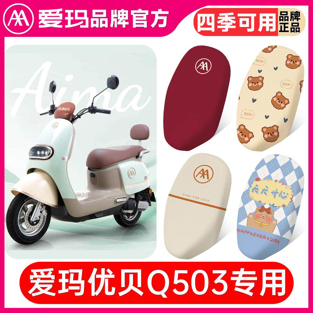 爱玛优贝Q503坐垫套电动车