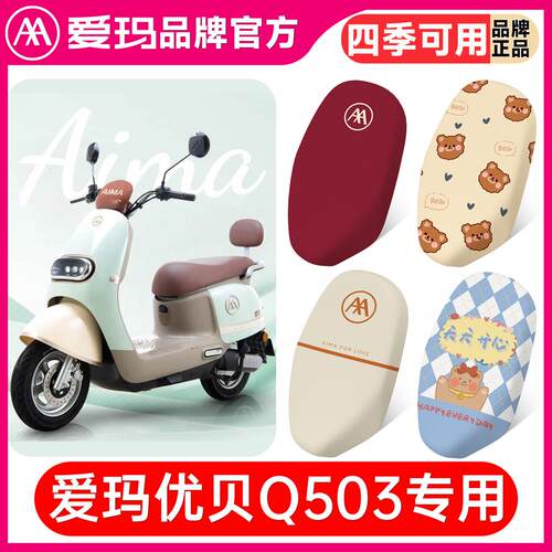爱玛优贝Q503坐垫套电动车