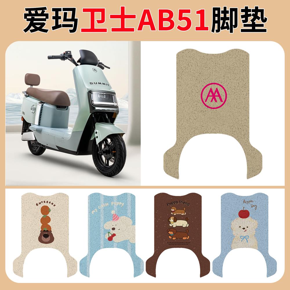 适用于爱玛卫士AB51脚垫TD