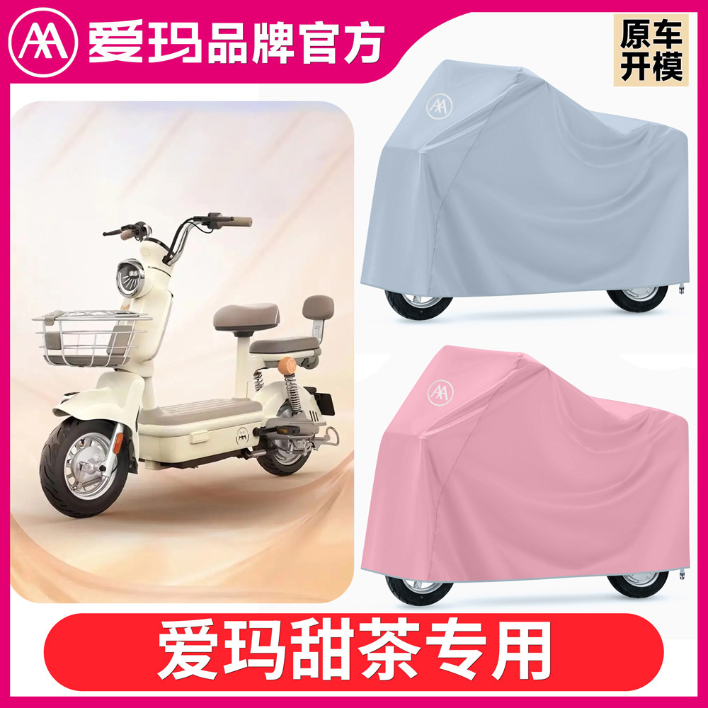 爱玛甜茶电动车专用防雨水